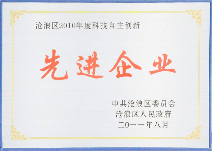 滄浪區2010年度科技自主創新-先進企業