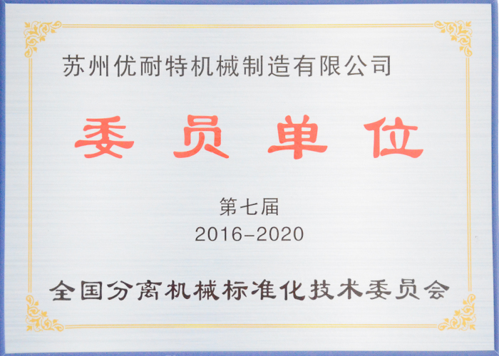 蘇州優耐特委員單位分離機械標（biāo）準化技術委（wěi）員（yuán）會
