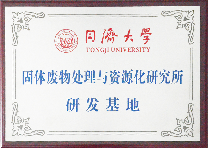 同濟大學固體（tǐ）廢物處理（lǐ）與（yǔ）資源化研究所--研發（fā）基（jī）地