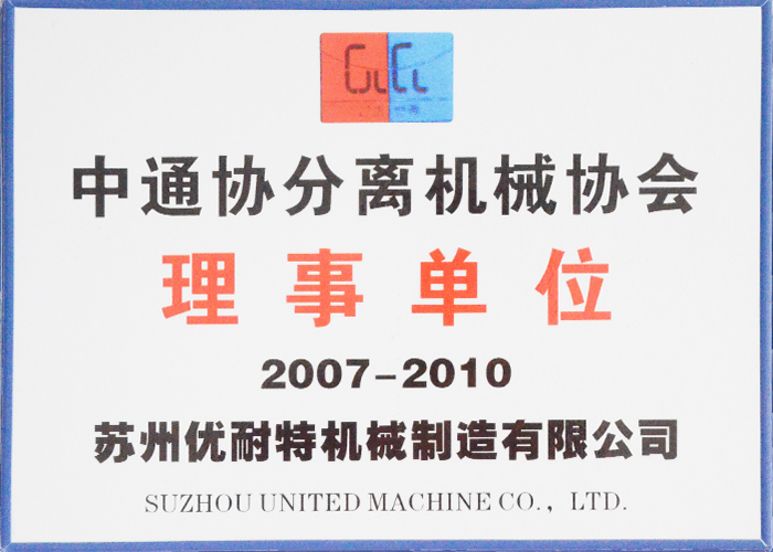 中（zhōng）通（tōng）協分離機械協會理（lǐ）事單位