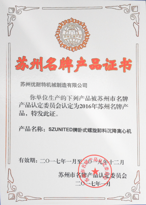 蘇（sū）州名牌（pái）產品（pǐn）證書