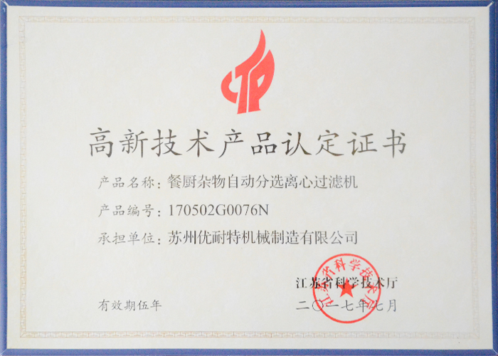 高新技術產品認定證書--餐（cān）廚雜物自動分選離心過濾機