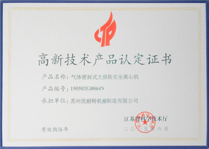 高新技術產品認（rèn）定證書--氣體密封式大（dà）規格安（ān）全離心機